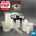 汎用【FRP補修9点キット/FRP樹脂1kg】 一般積層用 （インパラフィン） 硬化剤/ガラスマット/アセトン/ポリパテ/クロス/道具付