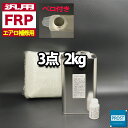 汎用【FRPエアロ補修3点キット/FRP樹脂2kg】一般積層用（インパラフィン）硬化剤/ガラスマット付