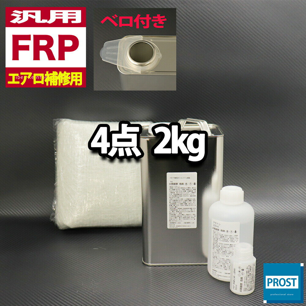 汎用【FRPエアロ補修4点キット/FRP樹脂2kg】一般積層用（インパラフィン）硬化剤/ガラスマット/アセトン付