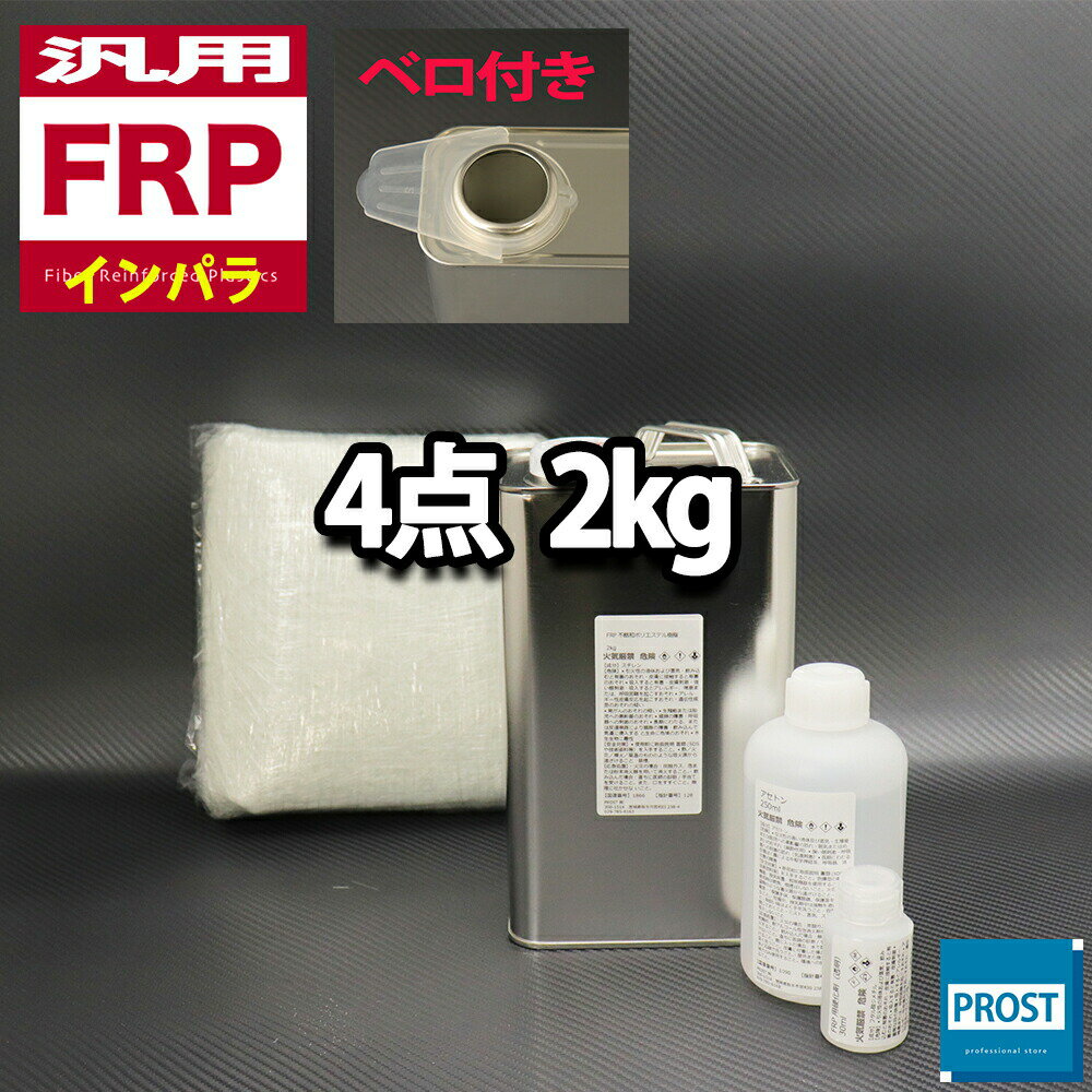 汎用【FRP補修4点キット/FRP樹脂2kg】一般積層用（インパラフィン）硬化剤/ガラスマット/アセトン付