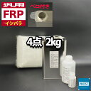 汎用【FRP補修4点キット/FRP樹脂2kg】一般積層用（インパラフィン）硬化剤/ガラスマット/アセトン付