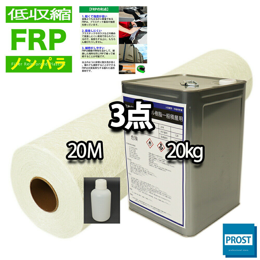 送料無料！低収縮タイプ　ノンパラ FRP 樹脂 20kg/ ガラスマット 20M/硬化剤付　FRP樹 ...