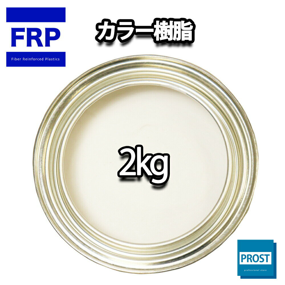 カラー樹脂 ホワイト 2kg / 一般積層用 インパラフィン 低収縮タイプ FRP 不飽和ポリエステル樹脂 FRP樹脂 補修