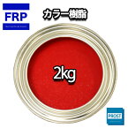 カラー樹脂 レッド 2kg / 一般積層用 インパラフィン 低収縮タイプ FRP 不飽和ポリエステル樹脂 FRP樹脂 補修