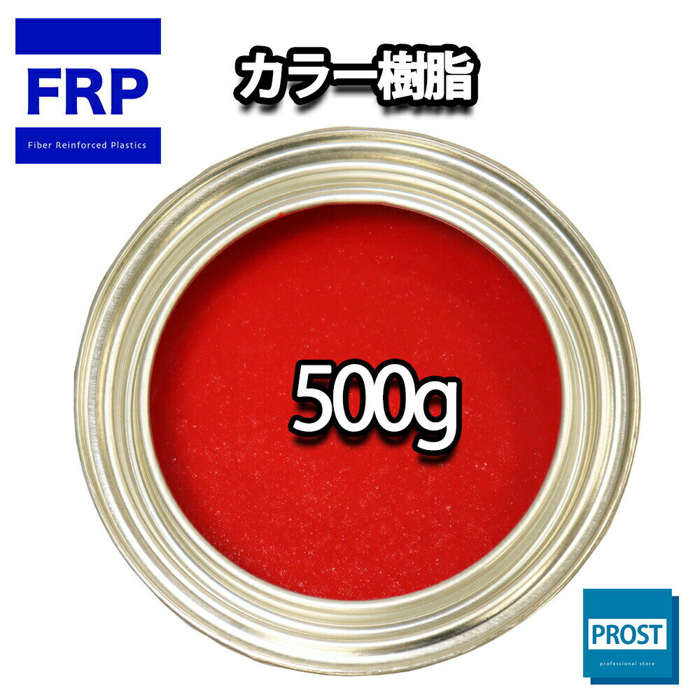 カラー樹脂 レッド 500g / 一般積層用 インパラフィン 低収縮タイプ FRP 不飽和ポリエステル樹脂 FRP樹脂 補修