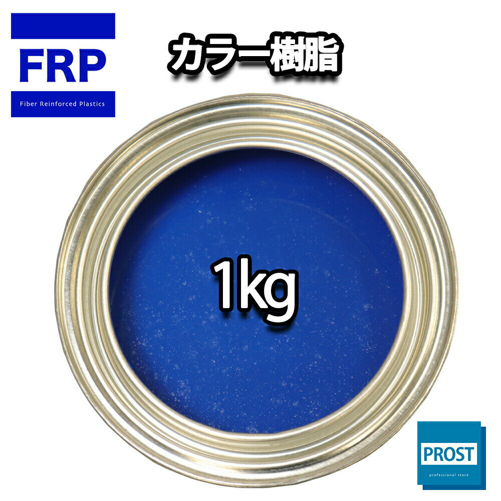 カラー樹脂 ブルー 1kg / 一般積層用 インパラフィン 低収縮タイプ FRP 不飽和ポリエステル樹脂 FRP樹脂 補修