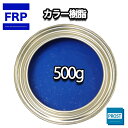 カラー樹脂 ブルー 500g / 一般積層用 インパラフィン 低収縮タイプ FRP 不飽和ポリエステル樹脂 FRP樹脂 補修