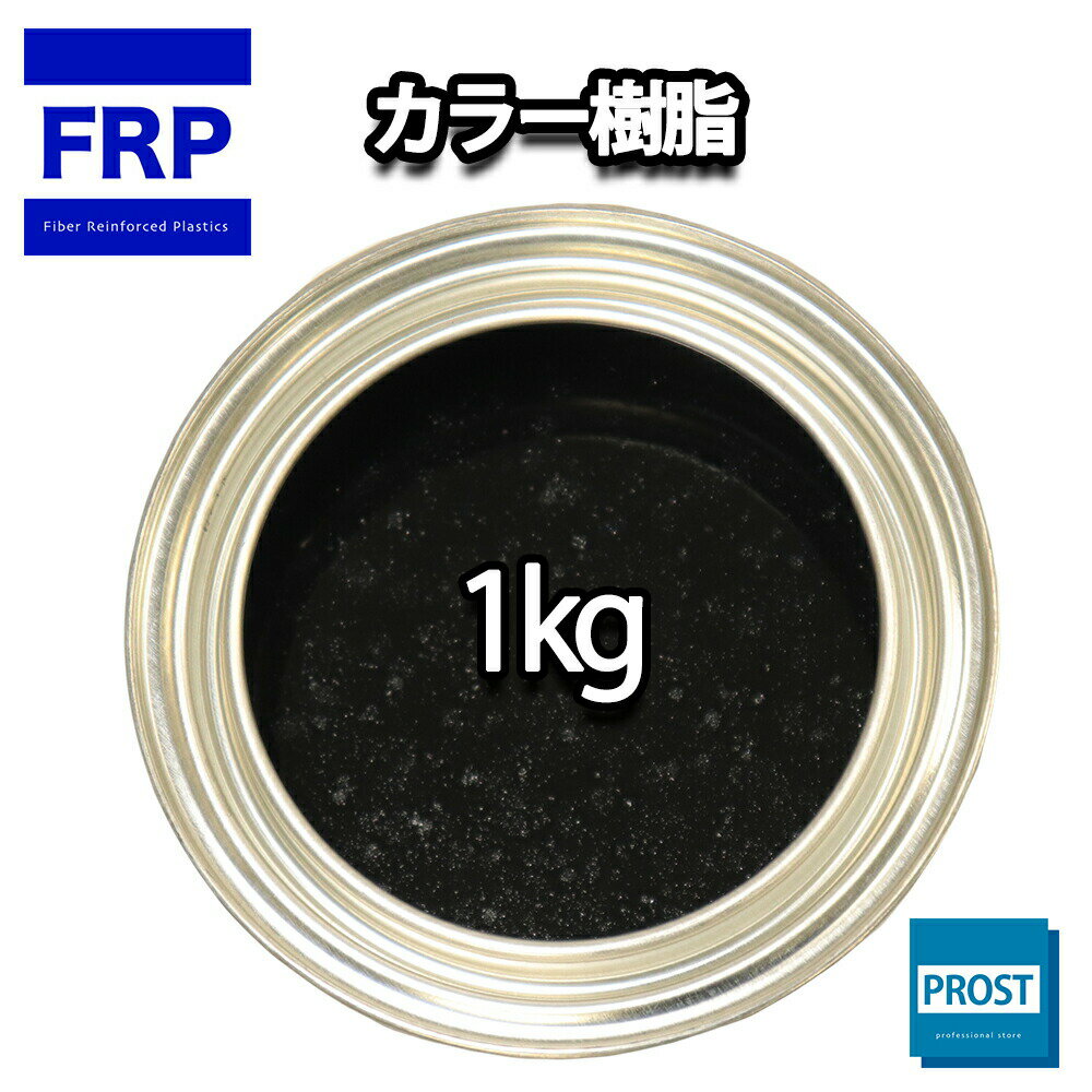 カラー樹脂 ブラック 1kg / 一般積層用 インパラフィン 低収縮タイプ FRP 不飽和ポリエステル樹脂 FRP樹脂 補修 1