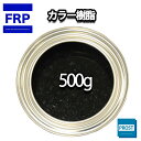カラー樹脂 ブラック 500g / 一般積層用 インパラフィン 低収縮タイプ FRP 不飽和ポリエステル樹脂 FRP樹脂 補修