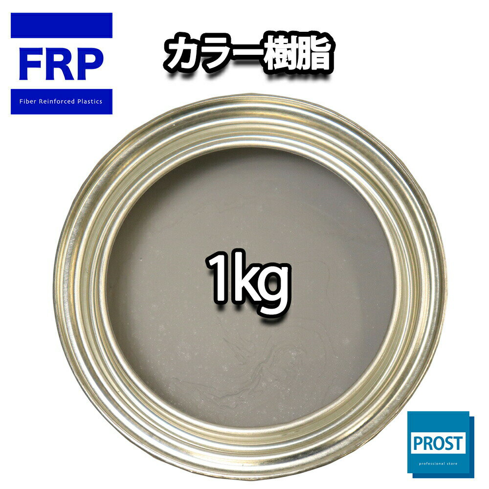 カラー樹脂 グレー 1kg / 一般積層用 インパラフィン 低収縮タイプ FRP 不飽和ポリエステル樹脂 FRP樹脂 補修