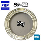 カラー樹脂 グレー 2kg / 一般積層用 インパラフィン 低収縮タイプ FRP 不飽和ポリエステル樹脂 FRP樹脂 補修