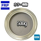 カラー樹脂 グレー 500g / 一般積層用 インパラフィン 低収縮タイプ FRP 不飽和ポリエステル樹脂 FRP樹脂 補修