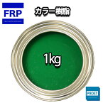 カラー樹脂 グリーン 1kg / 一般積層用 インパラフィン 低収縮タイプ FRP 不飽和ポリエステル樹脂 FRP樹脂 補修