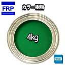 カラー樹脂 グリーン 4kg / 一般積層用 インパラフィン 低収縮タイプ FRP 不飽和ポリエステル樹脂 FRP樹脂 補修