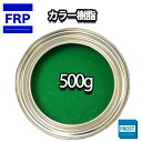 カラー樹脂 グリーン 500g / 一般積層用 インパラフィン 低収縮タイプ FRP 不飽和ポリエステル樹脂 FRP樹脂 補修