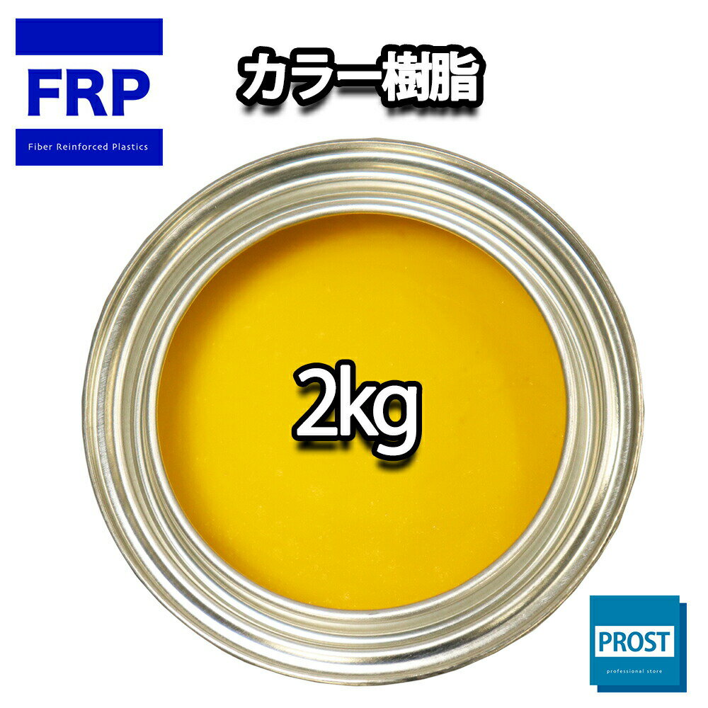 カラー樹脂 イエロー 2kg / 一般積層用 インパラフィン 低収縮タイプ FRP 不飽和ポリエステル樹脂 FRP樹脂 補修