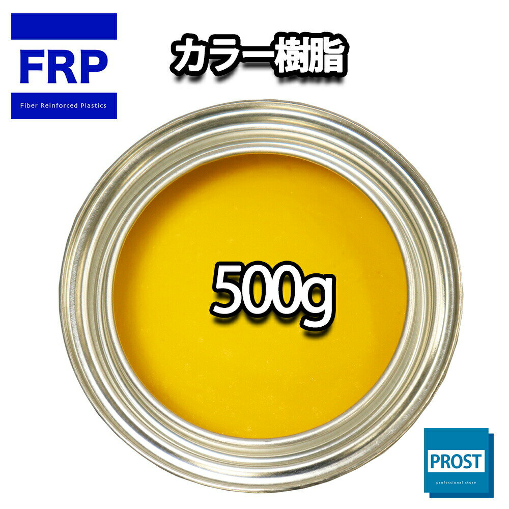 カラー樹脂 イエロー 500g / 一般積層用 インパラフィン 低収縮タイプ FRP 不飽和ポリエステル樹脂 FRP樹脂 補修