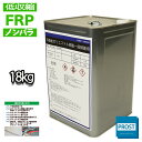 送料無料！ 低収縮タイプ 国産 一般積層用 【FRPポリエステル樹脂 特注18kg（20kg缶入り）】（ノンパラフィン）FRP樹脂/補修