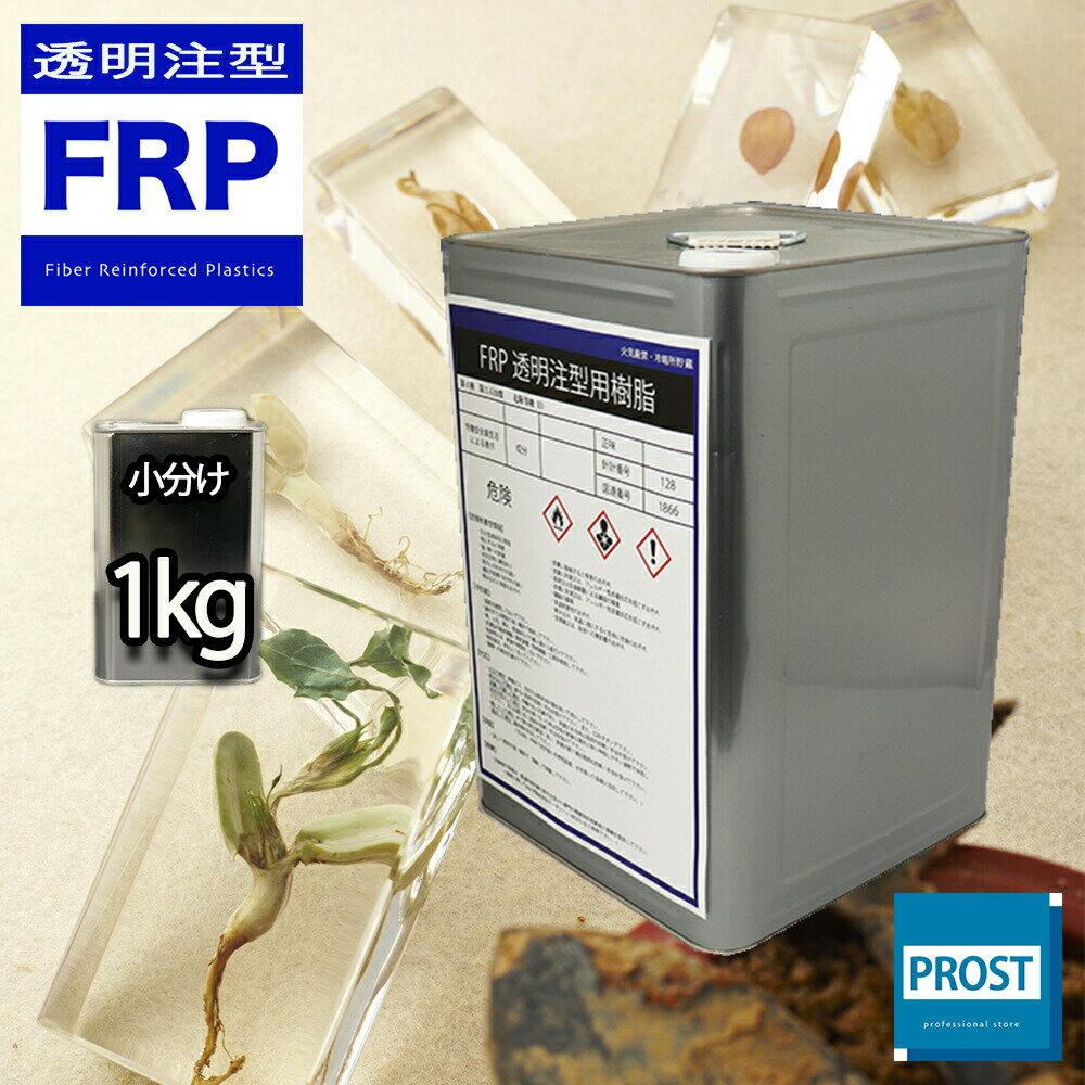 【FRP樹脂 透明 注型用樹脂1kg】標本/封入/アクセサリー製作に レジン