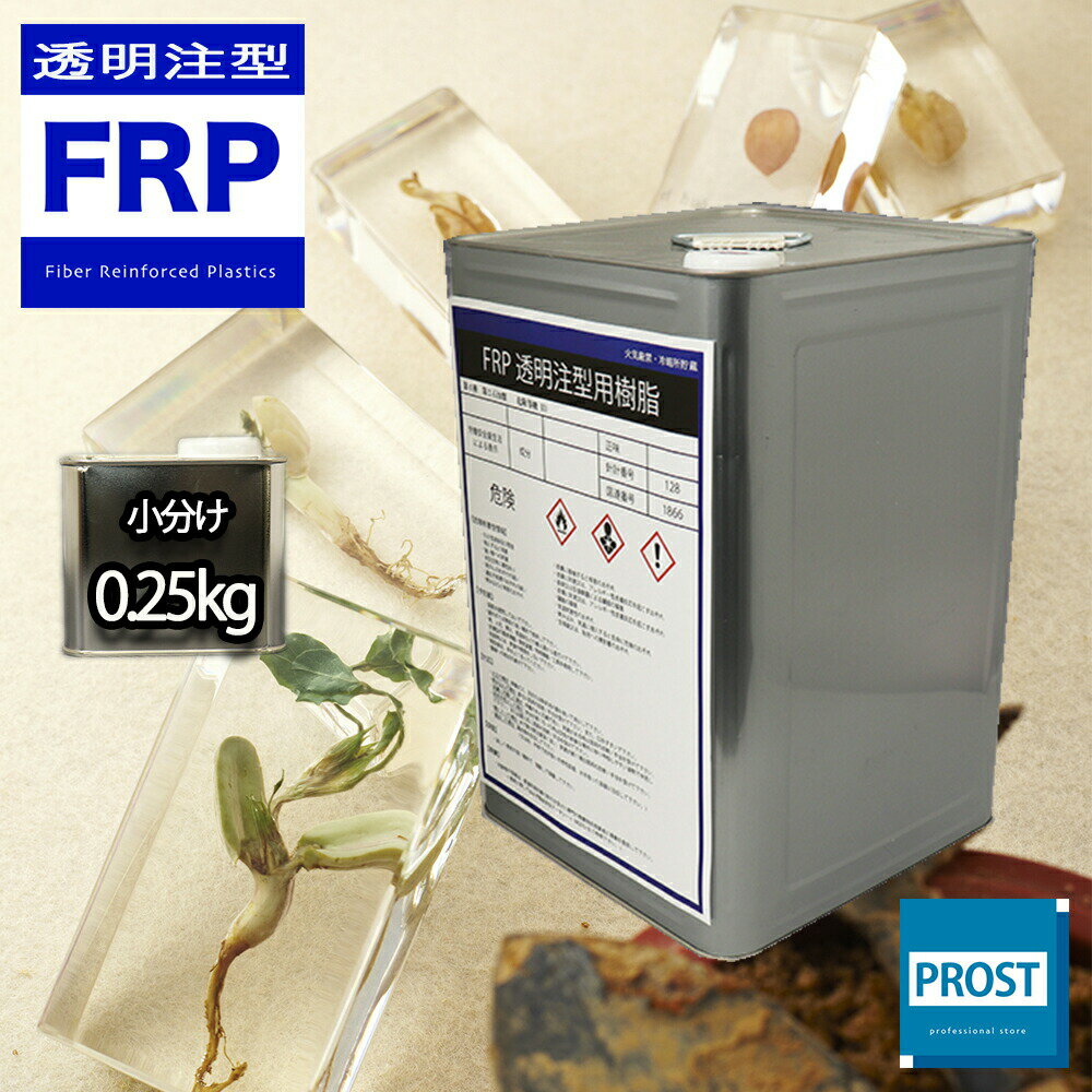 【FRP樹脂　透明　注型用樹脂0．25kg