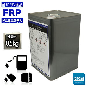 耐ガソリン/耐食/耐薬品性【FRPビニルエステル樹脂　0．5kg】FRP補修