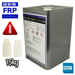 超耐熱 耐酸 耐溶剤性 FRPビニルエステル樹脂 15kg　3液セット　/ 耐薬品性 FRP樹脂　補修