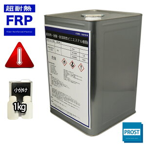 超耐熱 耐酸 耐溶剤性 FRPビニルエステル樹脂 1kg　3液セット　/ 耐薬品性 FRP樹脂　補修