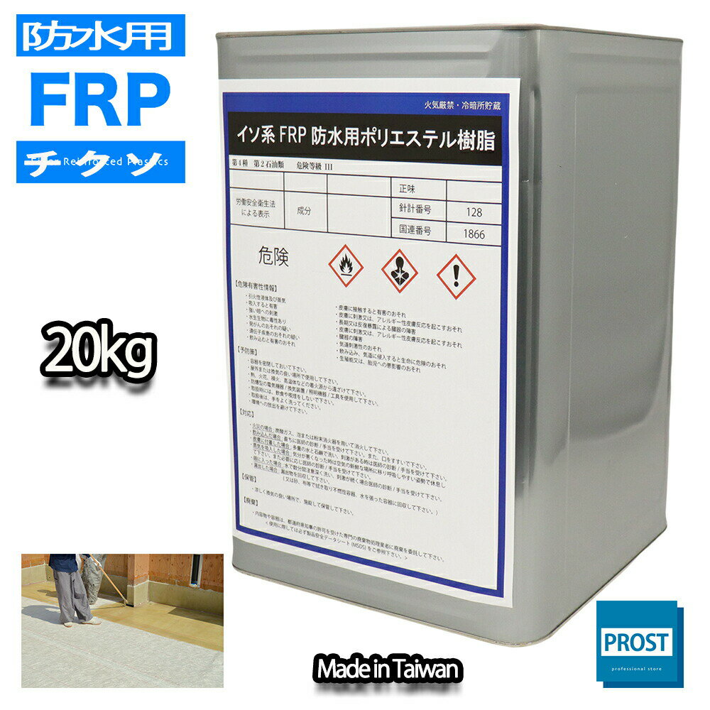 送料無料！チクソタイプFRP防水用軟質ポリエステル樹脂 20kg / 耐候 耐震 補修