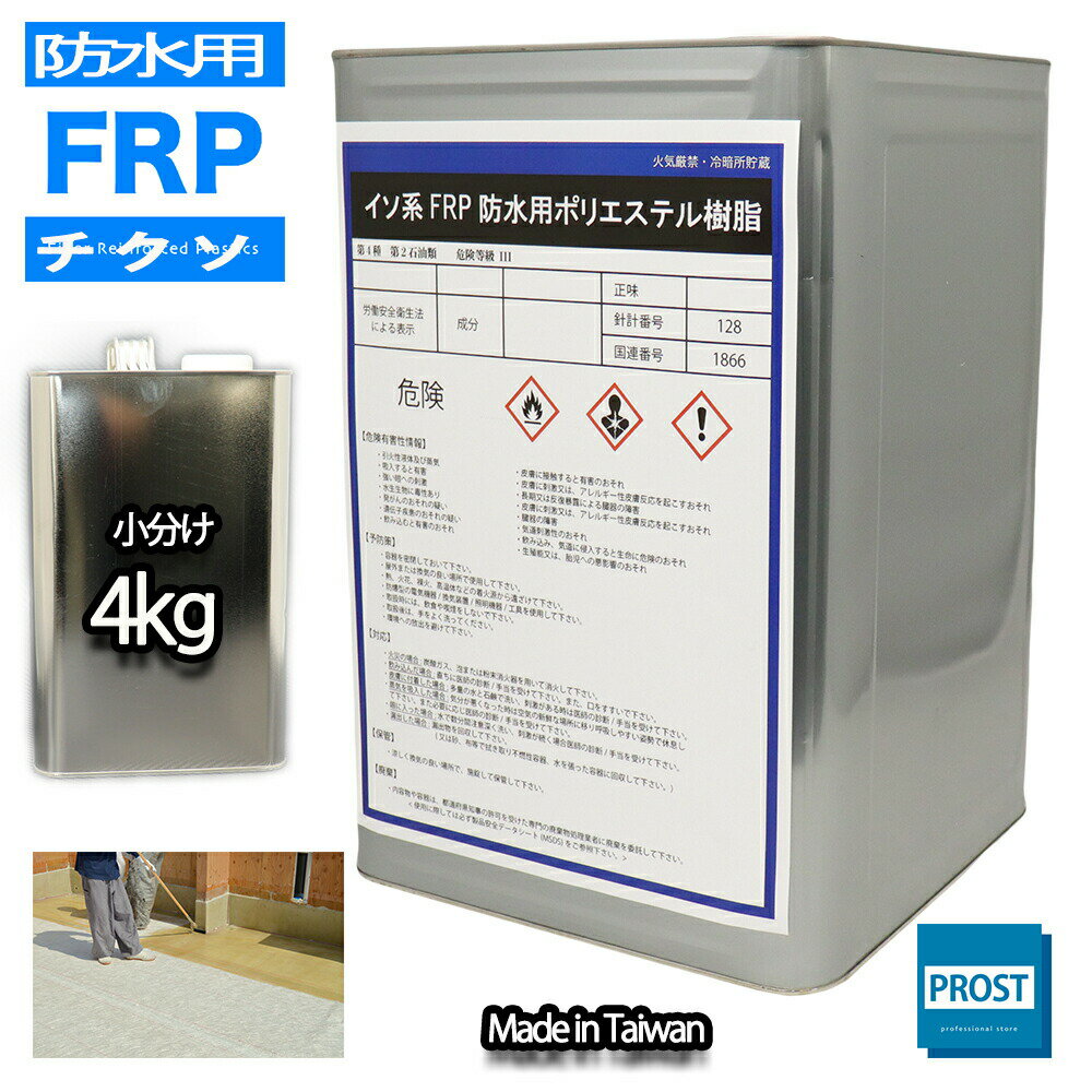 【チクソタイプ/FRP防水用軟質ポリエステル樹脂4kg】耐候/耐震　FRP樹脂/補修