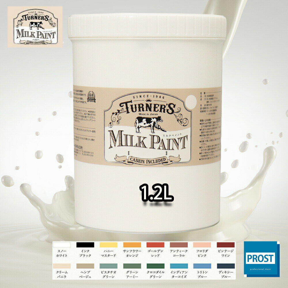 水性 ターナー ミルクペイント 全16色 1.2L /塗料 水性塗料 ペンキ DIY 安全 艶消し