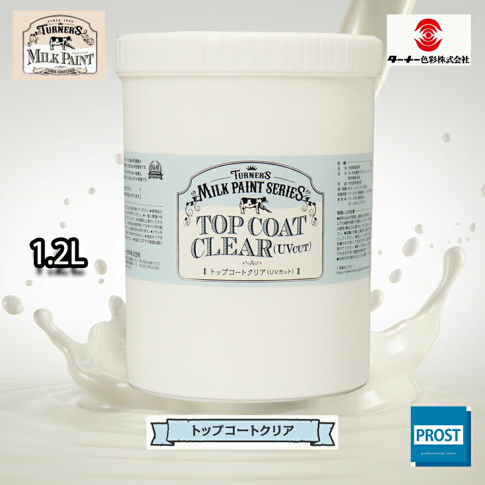 水性 ターナー ミルクペイント トップコート クリア（UVカット） 1.2L /水性塗料 ペンキ DIY 安全 艶消し 保護 クリヤー