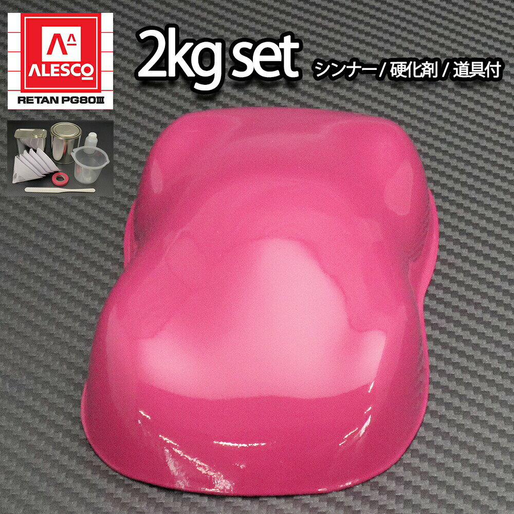 関西ペイントPG80　ローズ ピンク 2kgセット（シンナー/硬化剤/道具付）　自動車用ウレタン塗料　2液 カンペ　ウレタン　塗料　桃