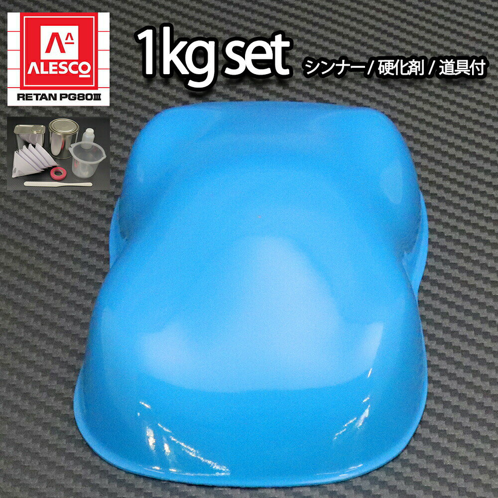 関西ペイントPG80　スカイブルー1kgセット（シンナー/硬化剤/道具付）　自動車用ウレタン塗料　2液 カンペ　ウレタン　塗料　青