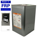 【FRPゲルコート/ノンパラフィン/オルソ系/　ホワイト　1kg】FRP樹脂/補修