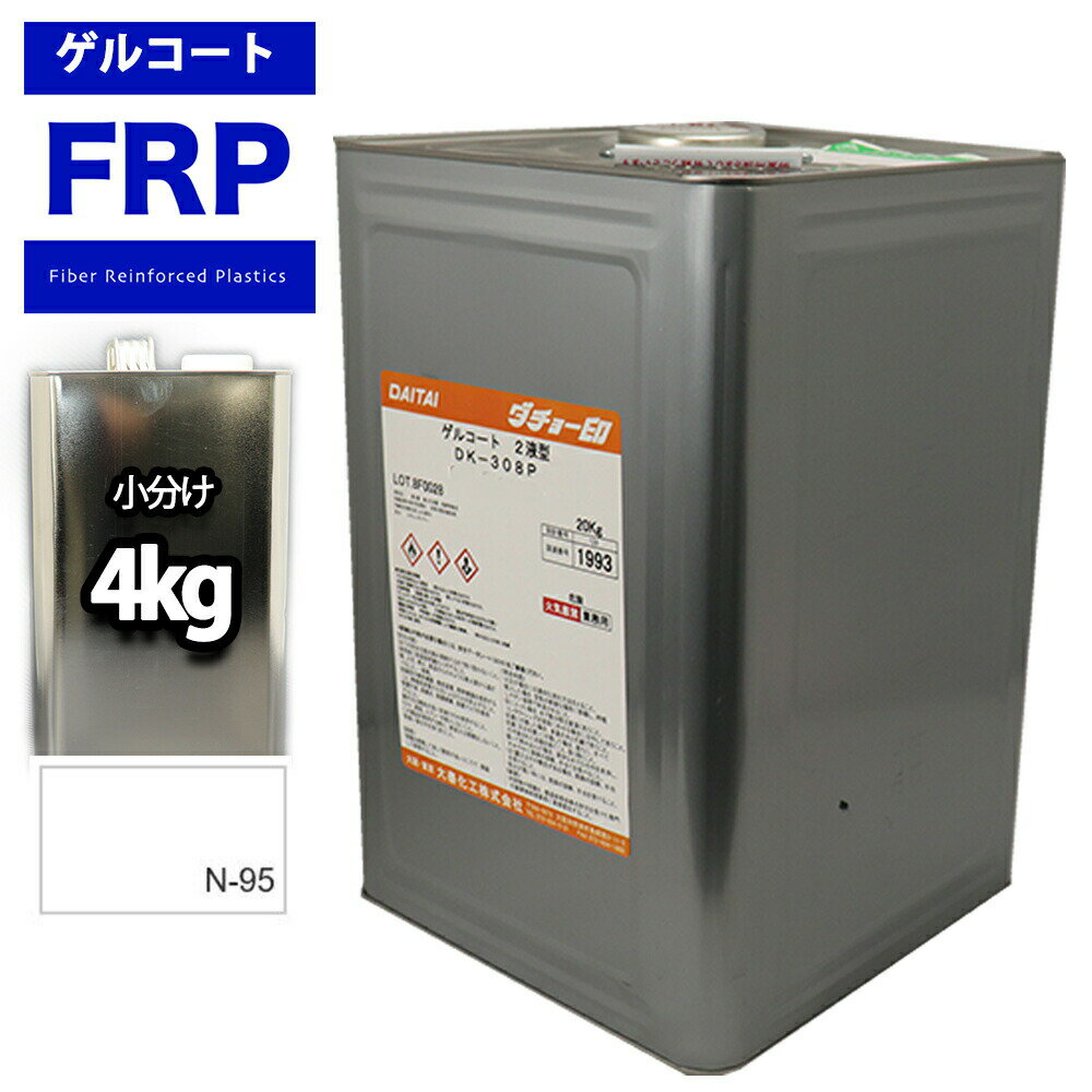 【FRPゲルコート/ノンパラフィン/オルソ系/ホワイト 4kg】FRP樹脂/補修