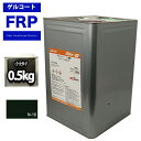 【FRPゲルコート/ノンパラフィン/オルソ系/ブラック 0．5kg】FRP樹脂/補修