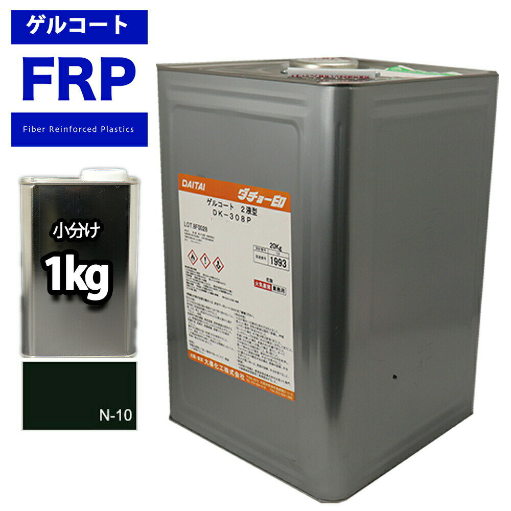 【FRPゲルコート/ノンパラフィン/オルソ系/ブラック　1kg】FRP樹脂/補修