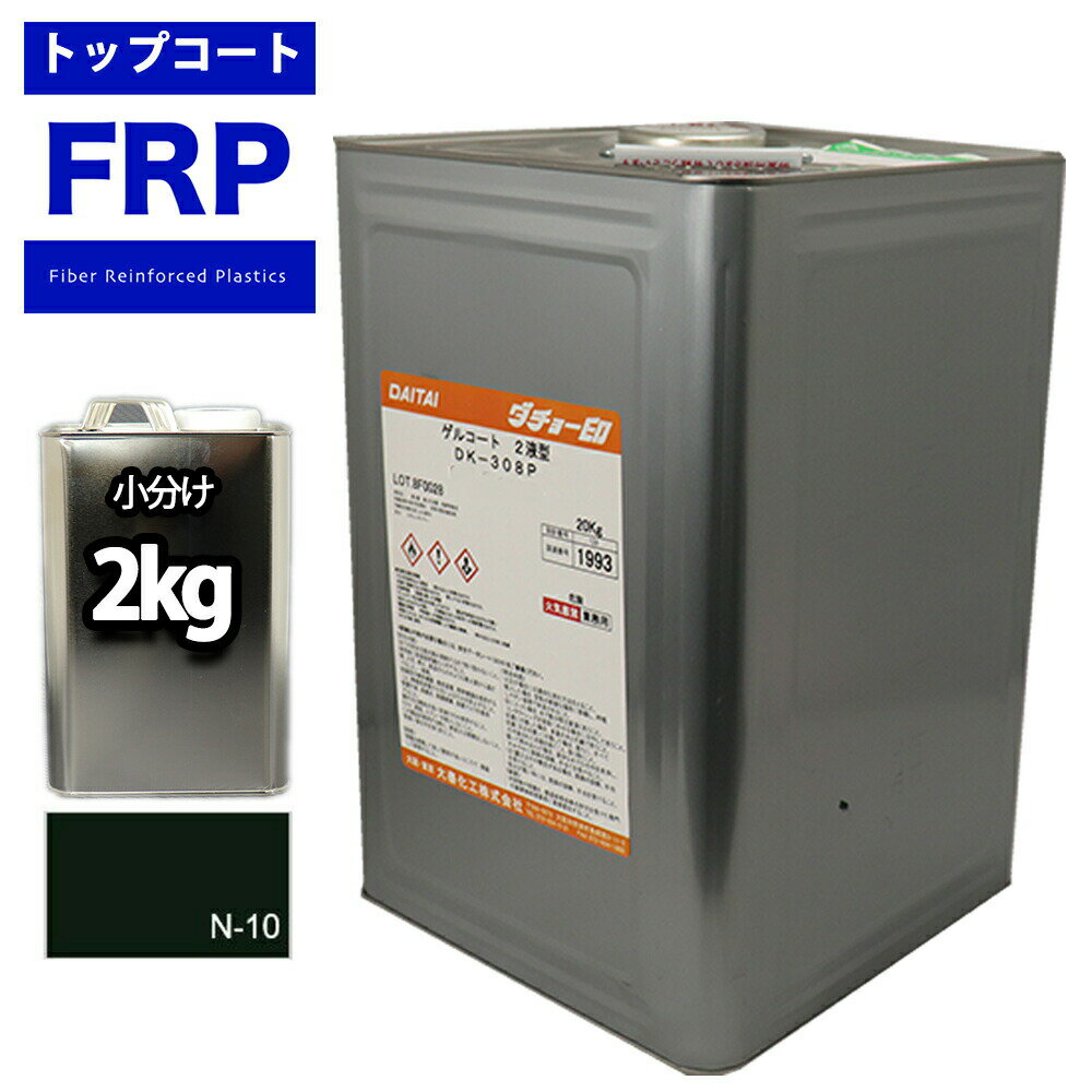 【FRPゲルコート/ノンパラフィン/オルソ系/ブラック　2kg】FRP樹脂/補修