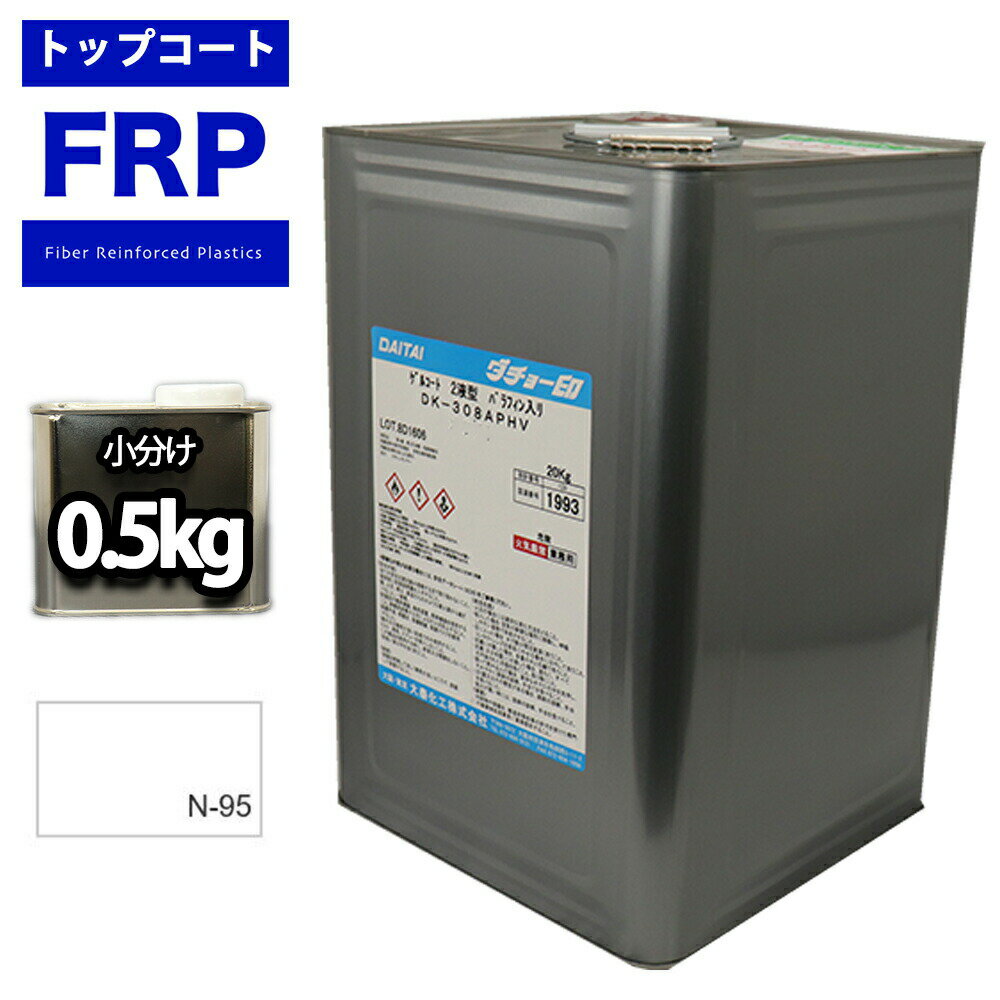 FRPトップコート ゲルコート/インパラフィン /オルソ系/ホワイト 0．5kg FRP樹脂/補修