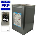 FRPトップコート（ゲルコート/インパラフィン）/オルソ系/ホワイト 4kg FRP補修