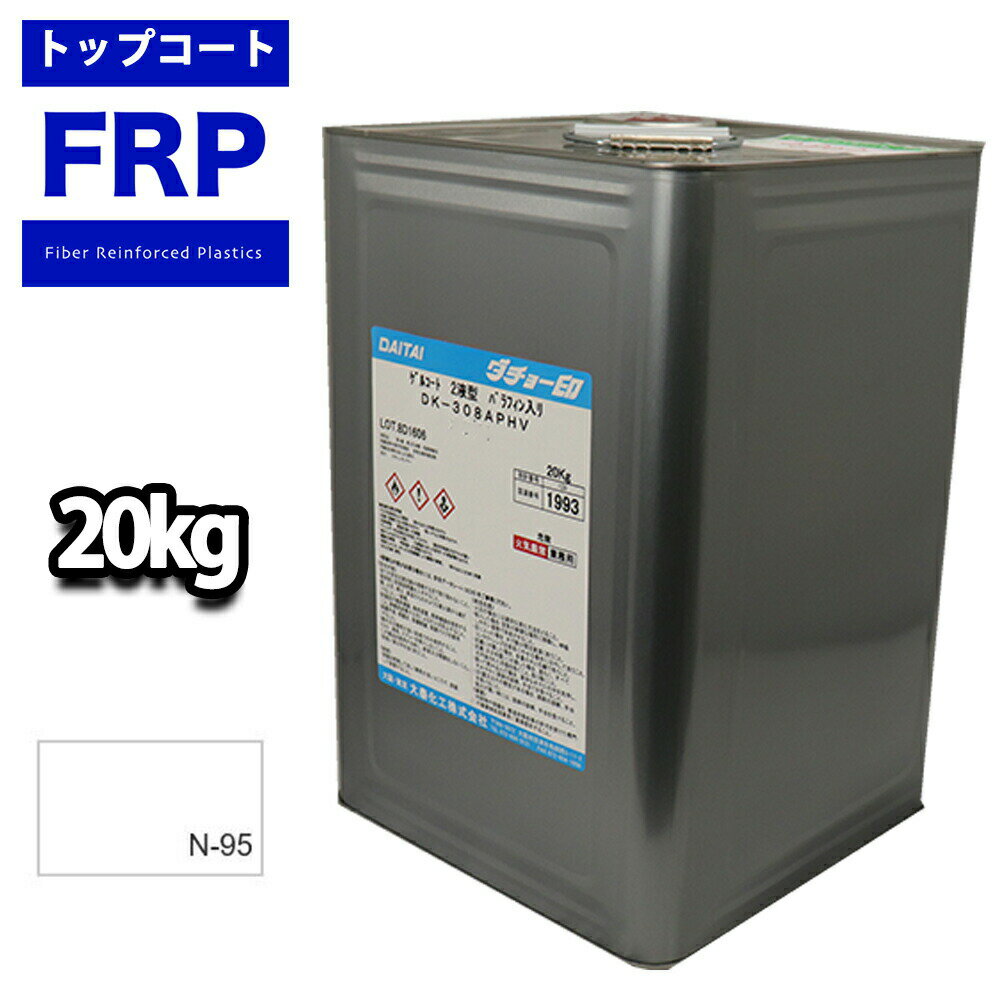 送料無料 【FRPトップコート ゲルコート/パラフィン入り 白/ホワイト20kg】FRP 樹脂 塗料 補修