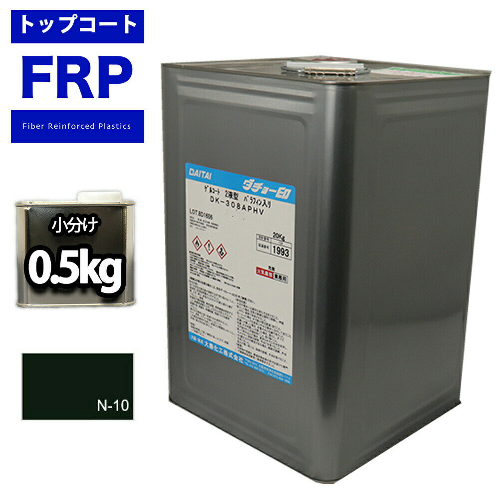 FRPトップコート ゲルコート/インパラフィン /オルソ系/ブラック 0．5kg FRP樹脂/補修