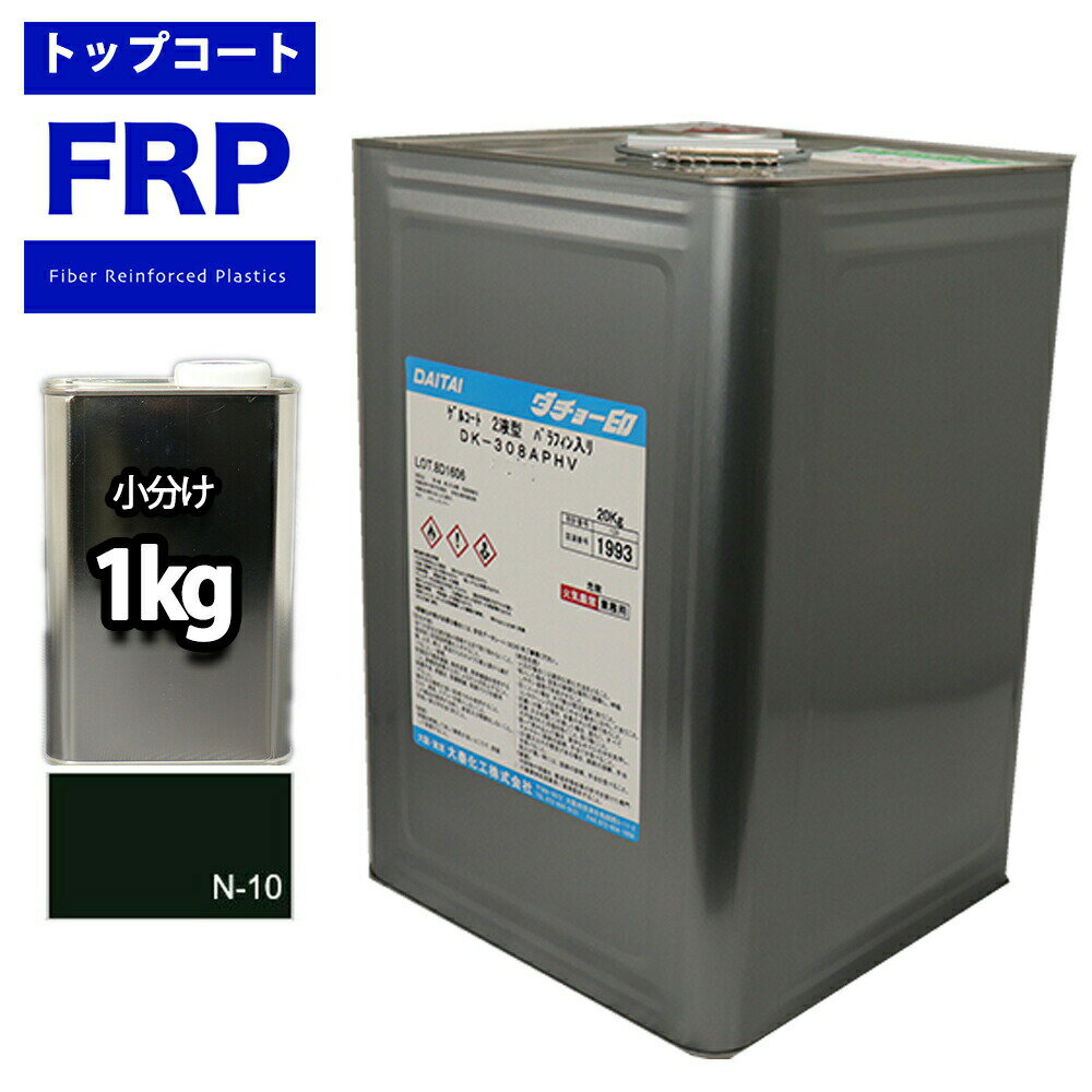 FRPトップコート（ゲルコート/インパラフィン）/オルソ系/ブラック　1kg　FRP補修