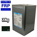 送料無料!【FRPトップコート(ゲルコート/パラフィン入り)黒/ブラック20kg】FRP 樹脂 塗料 補修