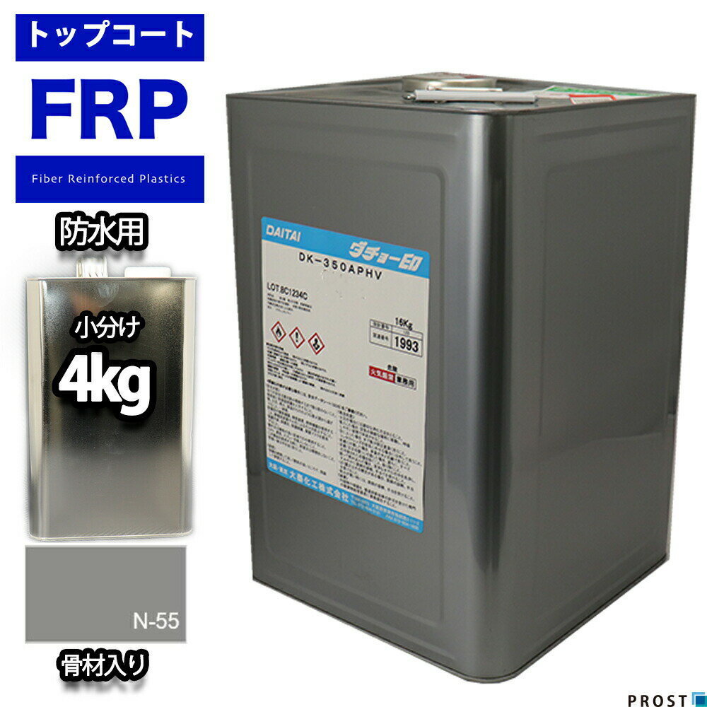 イソ系【FRP防水用トップコート/ライトグレー骨材入り4kg】高耐候性　FRP補修