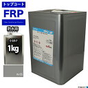 イソ系【FRP防水用トップコート/ラ