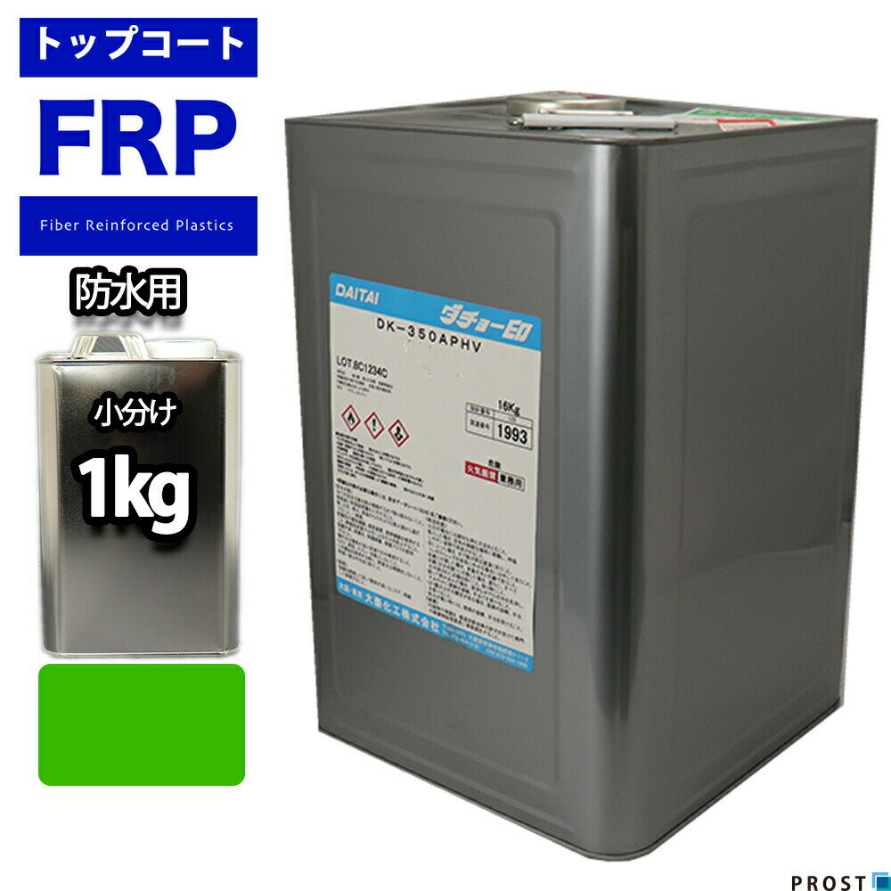 イソ系【FRP防水用トップコート/緑/