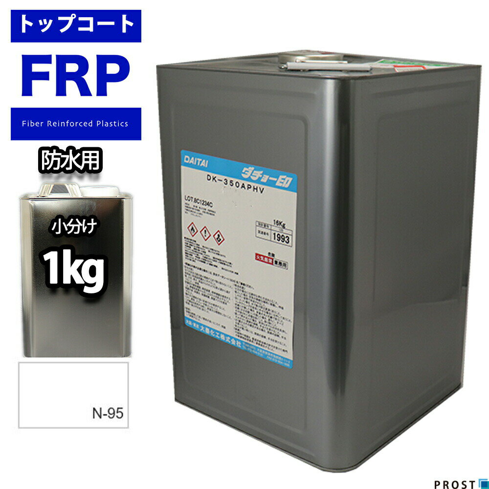 イソ系【FRP防水用トップコート/ホ