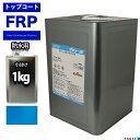 屋外用/耐候性【FRP防水用トップコ