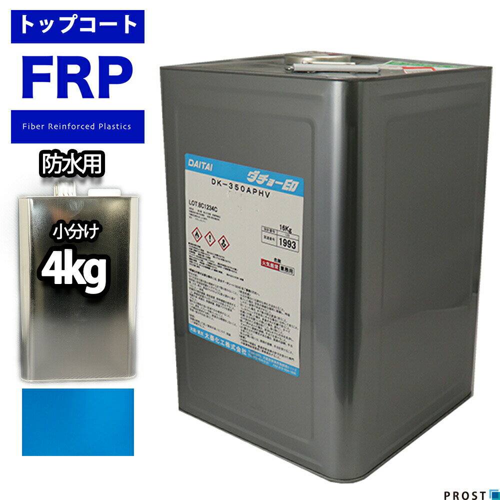 屋外用/耐候性【FRP防水用トップコ